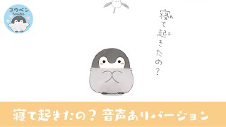 【アニメ】寝て起きたの？ 音声ありver【コウペンちゃん】