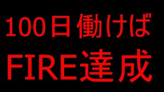 【FIRE目前】働く日数残り100日切りました。【資産1415万円】