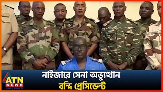 নাইজারে সেনা অভ্যুত্থান, বন্দি প্রেসিডেন্ট | Niger Coup | ATN News