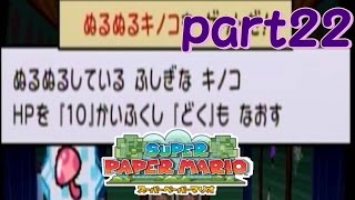 【実況】スーパーペーパーマリオをキツめに縛りプレイする勇者がいた【part２２】