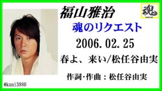 福山雅治  魂リク 『 春よ、来い/松任谷由実 』 2006.02.25