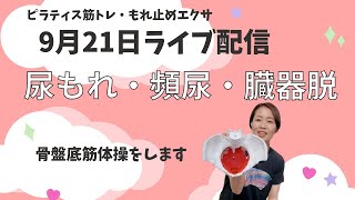 骨盤底筋トレーニングで尿もれ・頻尿・骨盤臓器脱を予防改善（9月21日骨盤底筋体操・ピラティス筋トレライブ配信）