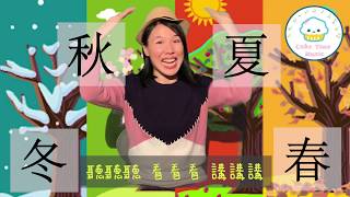 閃一閃(春夏秋冬篇)｜學中文｜蛋糕姐姐｜廣東話兒童兒歌