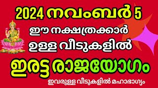 നാളെ നവംബർ 5 ഈ നാളുകാർ ഉള്ള വീടുകളിൽ നവംബർ മാസം ഒരു മഹാഭാഗ്യം തേടീ വരും Astrology Malayalam