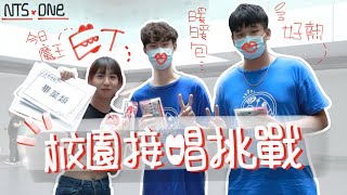 【ET】這首歌有這麼難?😳『校園接唱挑戰🎤』秋冬送暖計畫🔥|NTSxONE