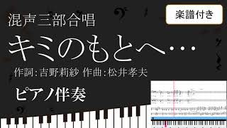 【合唱曲】 キミのもとへ…　ピアノ伴奏 鍵盤  楽譜付き 吉野莉紗 松井孝夫 01