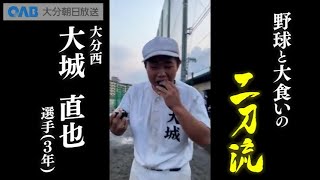 【大分西高校】夢・甲子園！2023出場校紹介～輝け チームの二刀流～