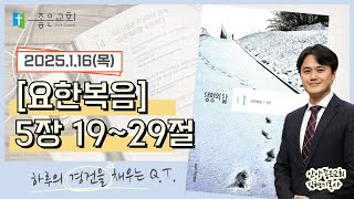 [하루경건] 2025.1.16(목) / 요한복음 5장 19~29절 / 생명의 삶 큐티