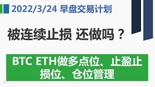 被连续止损了还交易吗？BTC ETH做多点位、止盈止损位、仓位管理 #Bitcoin