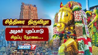 மதுரை சித்திரை திருவிழா 2024 - அழகர் புறப்பாடு சிறப்பு நேரலை