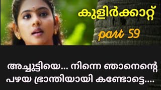 അച്ചുട്ടിയെ നിന്നെ ഞാനെന്റെ പഴയ ഭ്രാന്തിയായി കണ്ടോട്ടെ