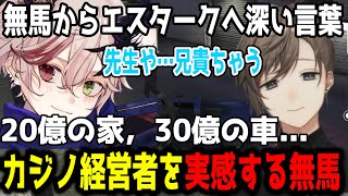 オルカとの進捗/神子田にプロポーズされる無馬/30憶の車を購入するカジノ経営者【叶/切り抜き/にじさんじ】