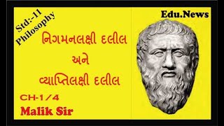 PHILOSOPHY MALIK SIR  STD 11 CH 1  U 4  નિગમનલક્ષી દલીલ અને વ્યાપ્તિલક્ષી દલીલ વચ્ચેનો તફાવત