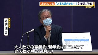 市中感染拡大　オミクロン株　静岡県病院協会が会見で年末年始の注意点呼びかけ