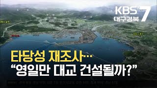 [여기는 포항] 타당성 재조사…“영일만 대교 건설될까?” / KBS 2021.09.16.