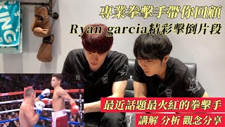 【Ryan Garcia 精彩擊倒片段回顧】專業拳擊手帶你一起看 | 觀念分享 | 講解分析