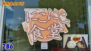 日替定食～『群馬県太田市』286