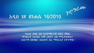 አዲስ ገጽ በነሐሴ 16/2010 ፕሮግራሙ/Addis Getse Nehase 16/2010