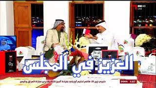 العزيز في برنامج المجلس مع خالد جاسم تحشيش