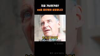 부자가 되려면 이것을 끊어야 한다.  #동기부여