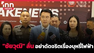 ชัยวุฒิ ลั่น อย่าดัดจริตเรื่องบุหรี่ไฟฟ้า  : 02-02-66 | iNN Top Story