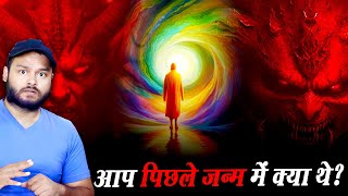 आप पिछले जन्म में क्या थे? Past Life - A Superstition or An Actual Event - My Opinion & Facts