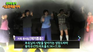 알짜배기 문화정보 4회 - 서울 문화놀이터(2014년 6월4째주)