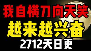 比特币最后希望，这次会怎么样？做多了！2712天日更