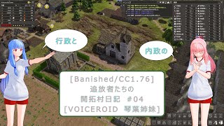 [Banished/CC1.76] 追放者たちの開拓村日記 #04 [VOICEROID 琴葉姉妹]