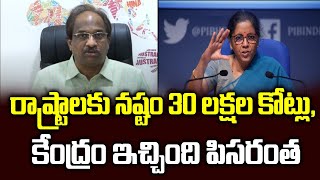 రాష్ట్రాలకు నష్టం 30 లక్షల కోట్లు, కేంద్రం ఇచ్చింది పిసరంత||States loss pegged at 30 over lakh crore