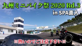 九州ミニバイク祭 2020 Rd.3 【HRC GROM Cup】SPA直入