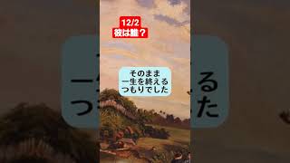 12/2　歴史クイズ177～彼は誰？～　#薩摩藩主　#国父　#お由羅騒動　#shorts　#Fatherofthenation