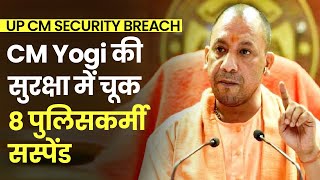 Gorakhpur में CM Yogi Adityanath के काफिले में घुसे वाहन, 8 पुलिसकर्मी सस्पेंड