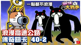 Battle Cats - Legend Stages 40-2 Windless Island. Romantic Highway.🔥 にゃんこ大戦争 貓咪大戰爭