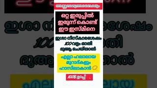 ഹലാലായ മുറാദ് ഹാസിലാകാൻ ഒറ്റ ഇരുപ്പിൽ ഇരുന്ന് ഓതുക 🤲🏼