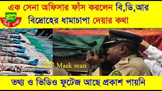 এক সেনা অফিসার ফাঁস করলেন বি,ডি,আর বিদ্রোহের ধামাচাপা দেয়ার কথা-অনেক তথ্য ও ভিডিও ফুটেজ প্রকাশ পায়নি