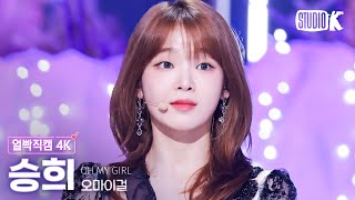 [얼빡직캠 4K] 오마이걸 승희 'Classified'(OH MY GIRL SEUNGHEE Facecam) @뮤직뱅크(Music Bank) 240830