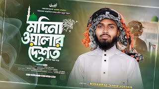 চট্টগ্রামের আঞ্চলিক নতুন গজল | মদিনা ওয়ালার দেশত | Madina Gojol | মদিনার গজল | Tanvir Hossain Tareq