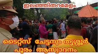 ടൈറ്റ്‌സ്  ചേട്ടൻ തൃശ്ശൂർ പൂരം  ആസ്വാദനം | titus chettan thrissur  pooram | elanjitharamelam