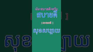 ฉันสบายดีครับ ខ្ញុំសុខសប្បាយជាទេ #រៀនតែងប្រយោគ #learnthai #thaiconversation