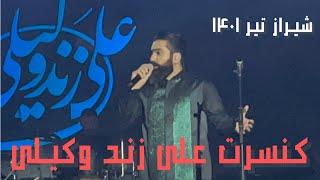 کنسرت علی زند وکیلی شیراز - لحظه ورود به استیج - تیر1401