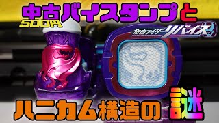 【修理】DXレックスバイスタンプ と ハニカム構造の謎 【仮面ライダーリバイス】