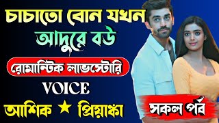 চাচাতো বোন যখন আদরের বউ || সকল পর্ব || Romantic Story || আশিক ও প্রিয়ঙ্কা|| @rangmahal