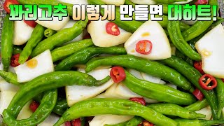 명절 기름진 음식만 드시지 말고 이렇게 드세요! 평생 칭찬 받는 꽈리고추 요리