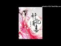 《奸妃有毒》有声小说第117集