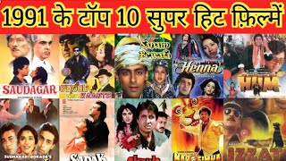 1991 Ke Top 10 Best Super hit Film| 1991 के टॉप 10 highest earning movie | bollywood Top 10 movie