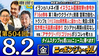 【全編無料】｢アサクリ・パリ五輪からポリコレを考える｣など内藤陽介＆井上和彦が話題のニュースを深掘り解説！