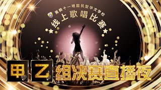 2020 线上歌唱比赛 【甲、乙组决赛】