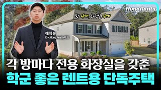 학군, 공간, 편리함까지 모두 갖춘 완벽한 렌트 단독주택을 소개합니다