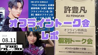 【INI】オフライントーク会！レポ的なもの